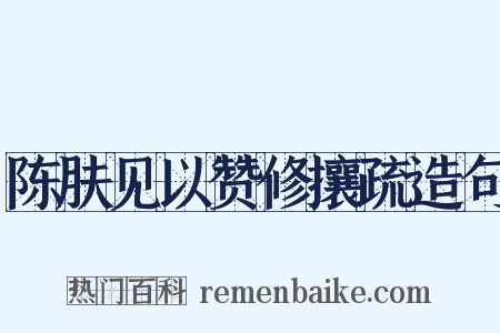 陈肤见以赞修攘疏造句是什么意思的图片